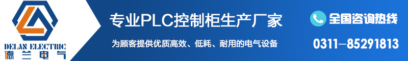 石家庄PLC控制柜生产厂家